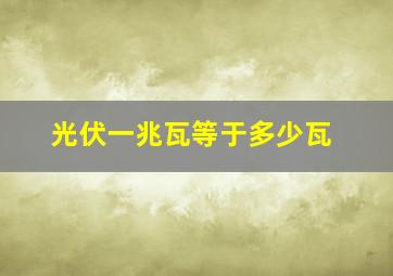 光伏一兆瓦等于多少瓦