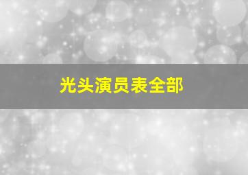 光头演员表全部