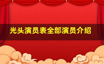 光头演员表全部演员介绍