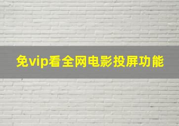 免vip看全网电影投屏功能