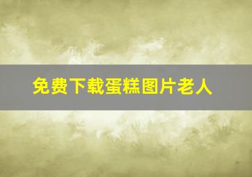 免费下载蛋糕图片老人