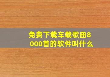 免费下载车载歌曲8000首的软件叫什么