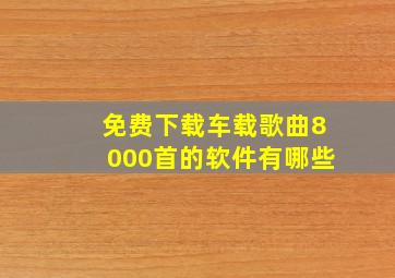 免费下载车载歌曲8000首的软件有哪些