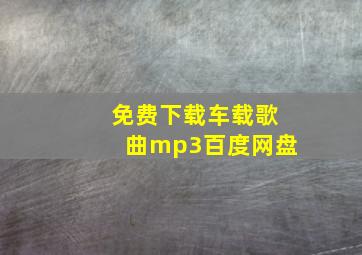 免费下载车载歌曲mp3百度网盘