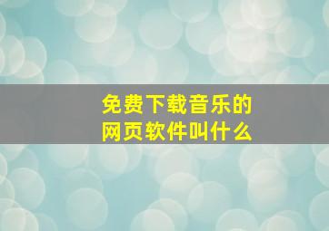 免费下载音乐的网页软件叫什么