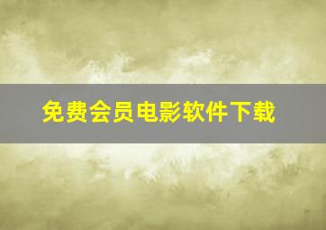 免费会员电影软件下载