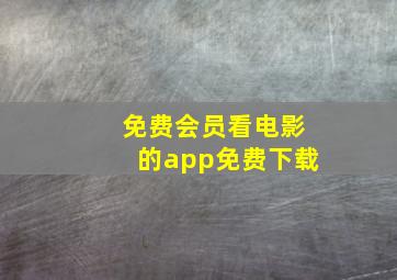 免费会员看电影的app免费下载