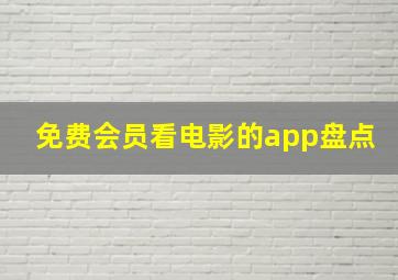 免费会员看电影的app盘点