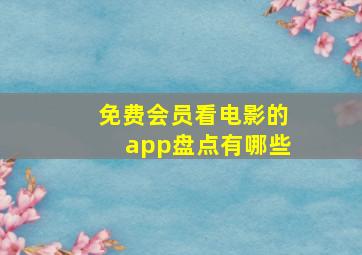 免费会员看电影的app盘点有哪些