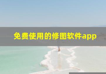 免费使用的修图软件app