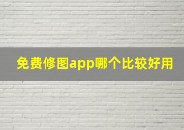 免费修图app哪个比较好用