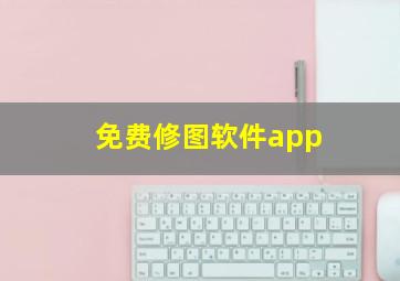 免费修图软件app