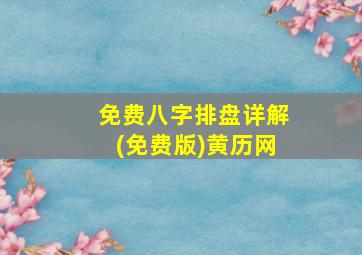 免费八字排盘详解(免费版)黄历网