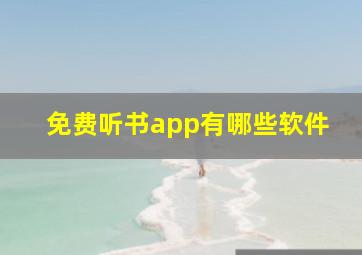 免费听书app有哪些软件