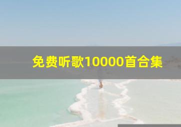 免费听歌10000首合集