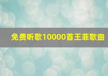 免费听歌10000首王菲歌曲