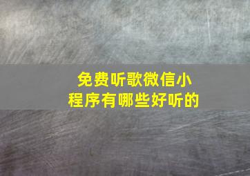 免费听歌微信小程序有哪些好听的