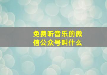 免费听音乐的微信公众号叫什么