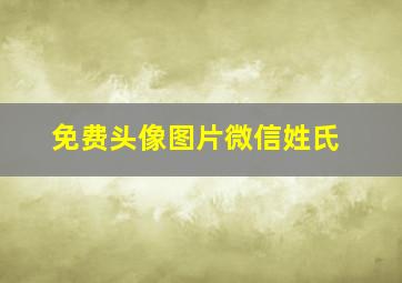 免费头像图片微信姓氏