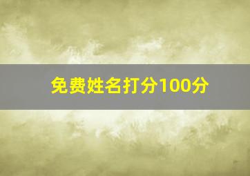 免费姓名打分100分