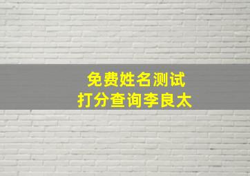 免费姓名测试打分查询李良太