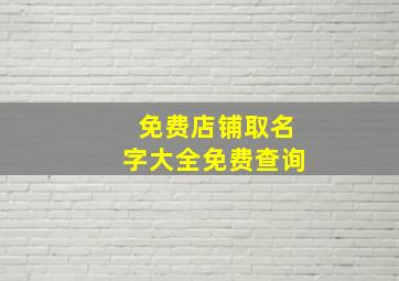 免费店铺取名字大全免费查询