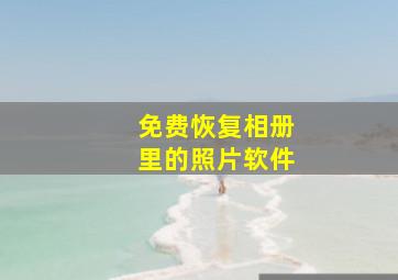 免费恢复相册里的照片软件