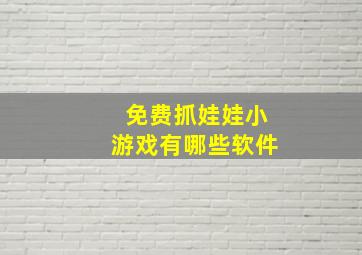 免费抓娃娃小游戏有哪些软件