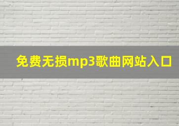 免费无损mp3歌曲网站入口