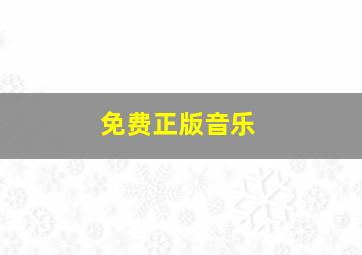 免费正版音乐