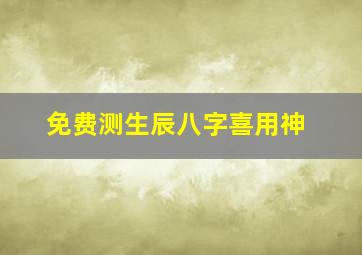 免费测生辰八字喜用神