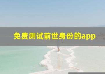 免费测试前世身份的app