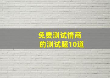 免费测试情商的测试题10道