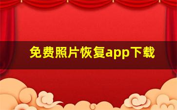 免费照片恢复app下载