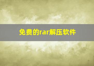 免费的rar解压软件