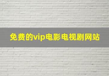 免费的vip电影电视剧网站