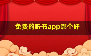 免费的听书app哪个好