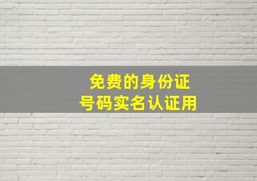 免费的身份证号码实名认证用