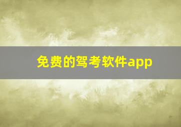 免费的驾考软件app