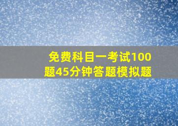 免费科目一考试100题45分钟答题模拟题