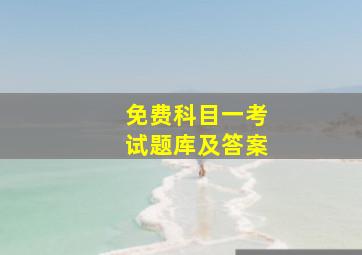 免费科目一考试题库及答案