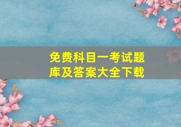 免费科目一考试题库及答案大全下载