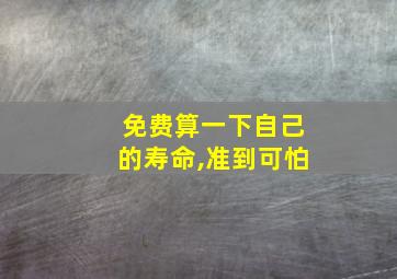 免费算一下自己的寿命,准到可怕