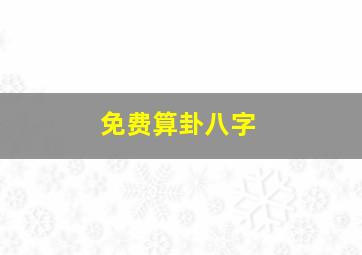 免费算卦八字