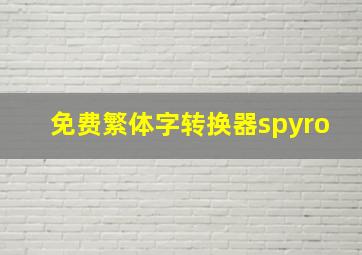 免费繁体字转换器spyro