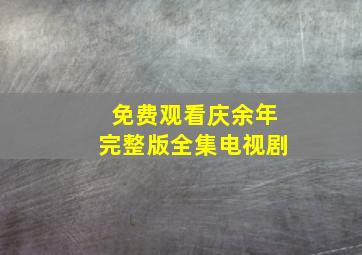 免费观看庆余年完整版全集电视剧