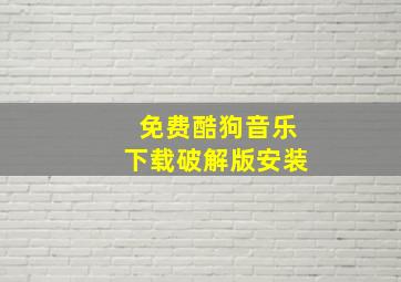 免费酷狗音乐下载破解版安装