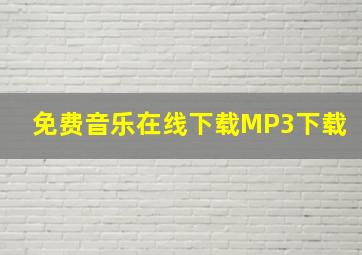 免费音乐在线下载MP3下载