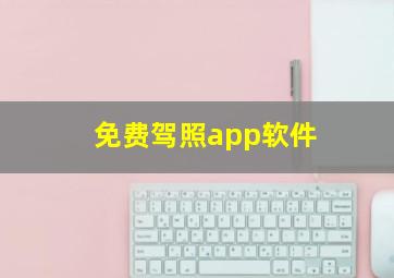 免费驾照app软件