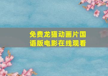 免费龙猫动画片国语版电影在线观看